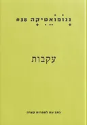 ננופואטיקה 38: עקבות