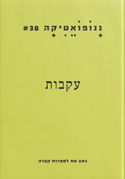 ננופואטיקה 38: עקבות