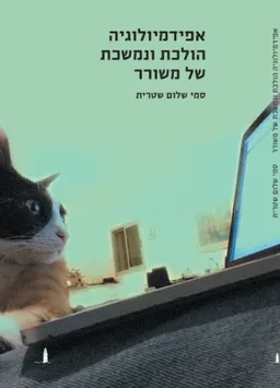 עטיפת הספר אפידמיולוגיה הולכת ונמשכת של משורר מאת סמי שלום שטרית