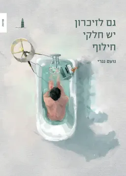 גם לזיכרון יש חלקי חילוף