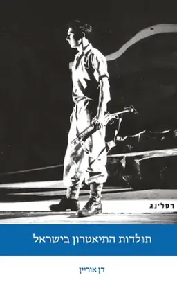 עטיפת הספר תולדות התיאטרון בישראל מאת דן אוריין