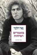 מאיר ויזלטיר: מאמרים ושיחות