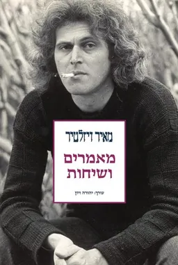 מאיר ויזלטיר: מאמרים ושיחות