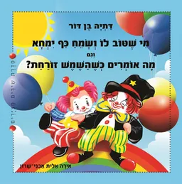 עטיפת הספר מי שטוב לו ושמח כף ימחא (מחודש) מאת דתיה בן-דור