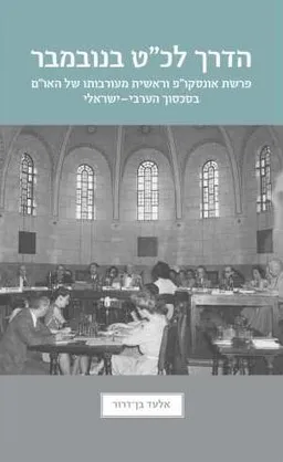 הדרך לכ”ט בנובמבר