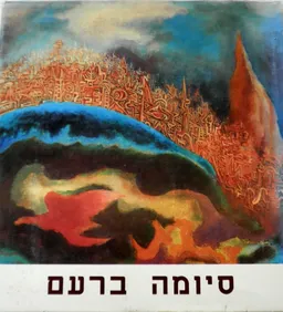 סיומה ברעם