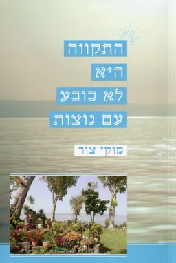 עטיפת הספר התקווה היא לא כובע עם נוצות מאת מוקי צור