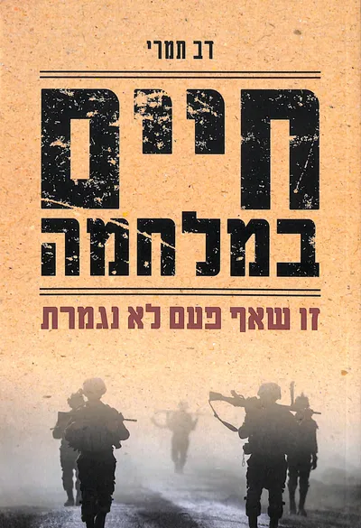 חיים במלחמה : זו שאף פעם לא נגמרת