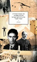 שתי הנקמות המאוחרות של פרנץ קפקא
