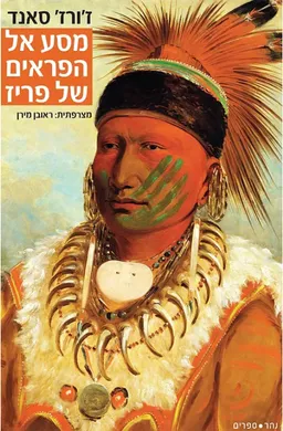 עטיפת הספר מסע אל הפראים של פריז מאת ז'ורז' סאנד