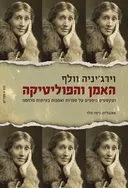 האמן והפוליטיקה