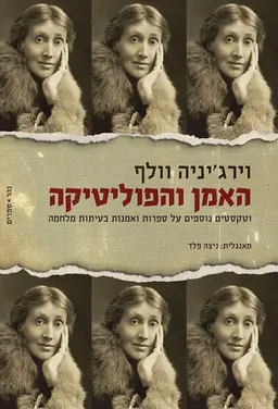 עטיפת הספר האמן והפוליטיקה מאת וירג'יניה וולף