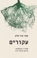 עקורים