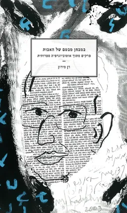 עטיפת הספר במבחן מבטם של האבות מאת דן מירון