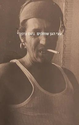עטיפת הספר עצי הגן שותקים מאת נועם ציפורי