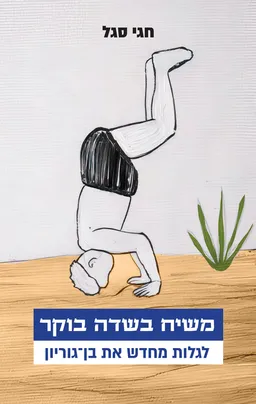 עטיפת הספר משיח בשדה בוקר מאת חגי סגל