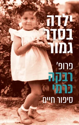 עטיפת הספר ילדה בסדר גמור מאת רבקה כרמי