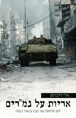 אריות על נמרים
