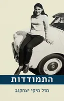 התמודדות