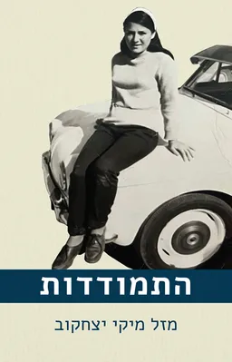עטיפת הספר התמודדות מאת מזל מיקי יצחקוב