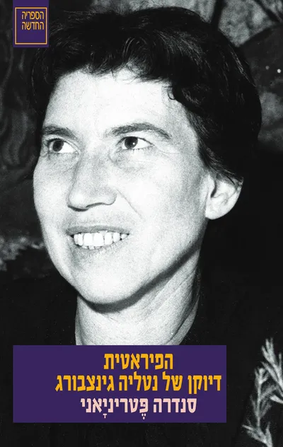 הפיראטית : דיוקן של נטליה גינצבורג