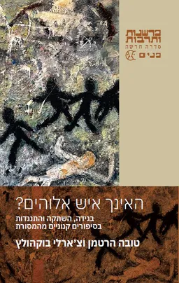 האינך איש אלוהים?