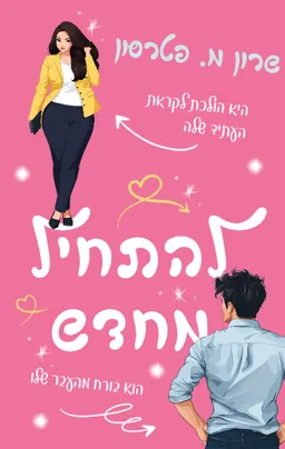 להתחיל מחדש