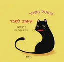 החתול השחור שאהב לשבור
