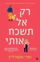 רק אל תשכח אותי