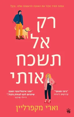 רק אל תשכח אותי