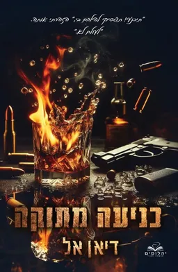 עטיפת הספר כניעה מתוקה מאת דיאן אל