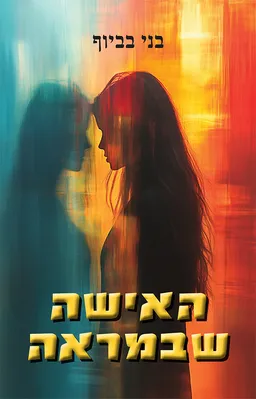האישה שבמראה