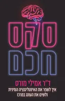 סקס חכם