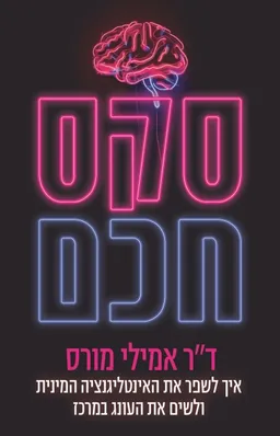 סקס חכם