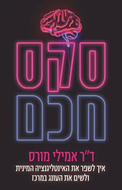 סקס חכם