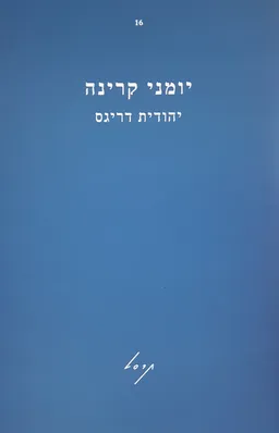 יומני קרינה