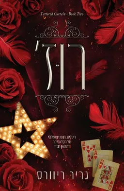 רוז'