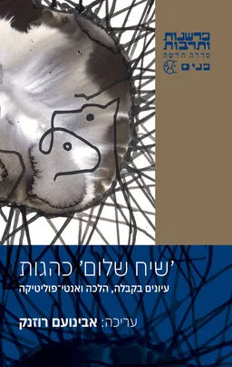 'שיח שלום' כהגות [עריכה: אבינועם רוזנק]