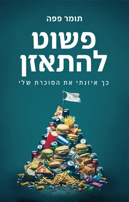 פשוט להתאזן