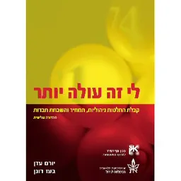 לי זה עולה יותר - מהדורה שלישית