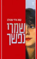 שמרי נפשך
