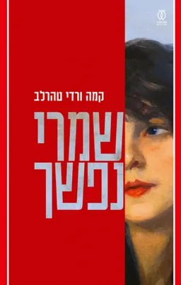 שמרי נפשך