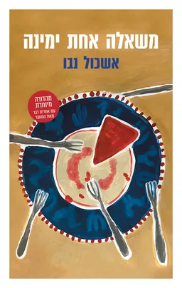 משאלה אחת ימינה [מהדורה מיוחדת - 2024]
