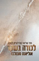 לכודה בשקר