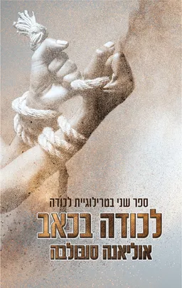 לכודה בכאב