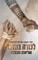 לכודה במדבר
