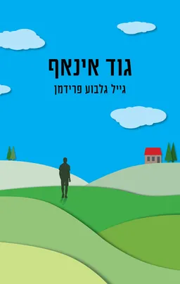 גוד אינאף