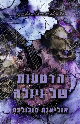הדמעות של ויולה