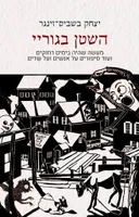 השטן בגוריי - מהדורת 2023