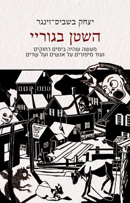עטיפת הספר השטן בגוריי - מהדורת 2023 מאת יצחק בשביס-זינגר